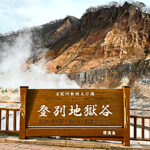 登別地獄谷 登別温泉最大の源泉地帯