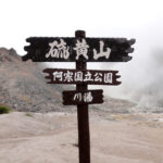 硫黄山|活火山のダイナミックさを間近に!