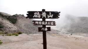 硫黄山｜活火山のダイナミックさを間近に！