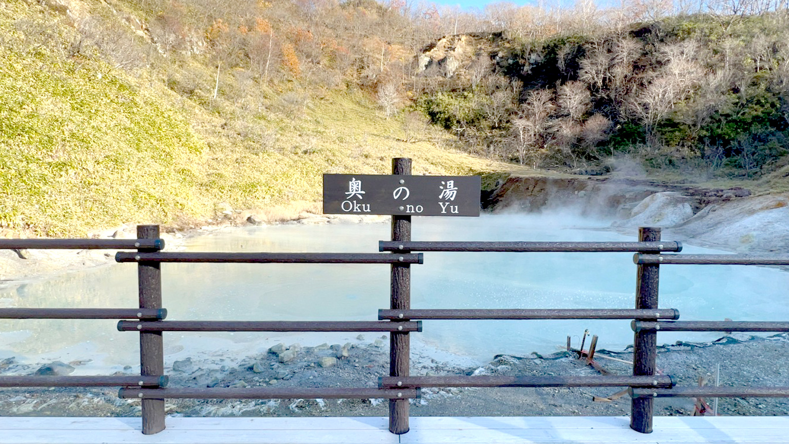 奥の湯｜登別温泉の源泉