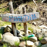 岩間温泉｜崩壊したかつての秘湯