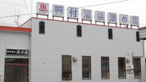 野付温泉 浜の湯|観光船の発着する尾岱沼の公衆露天風呂